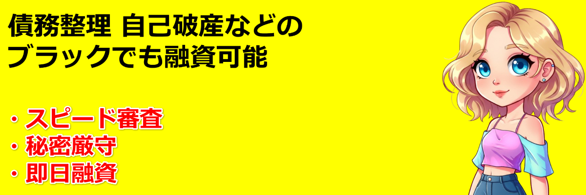 ブラックリストでも借りられる所　消費者金融・審査甘いキャッシング信用情回復情報